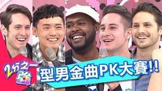 型男大PK！歌唱大賽爭奪戰！誰是2分金曲王？！杜力 馬丁 3小時特映版 2分之一強