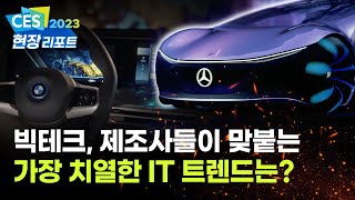 CES 2023! 주목해야할 트렌드 \u0026 격전지 좌표