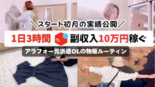 アラフォー独身女性がメルカリ副業で副収入10万円を稼ぐルーティン