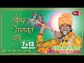 🔴Live/Day - 02 🚩श्रीमद् भागवत कथा 🚩 श्री विवेक कृष्ण जी महाराज  # 7906774559