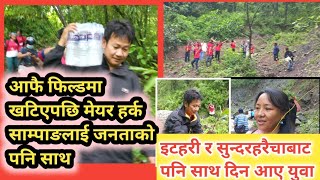 मेयर हर्क साम्पाङ आफै फिल्डमा खटिएपछी जनताको पनि पाए साथ ।। Mayor Harka sampang plantation at pakuwa