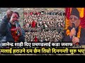 Gyanendra shahi ले प्रचण्डको सातोपुग्लो उडाए ,जुम्लामा तिम्रो झुट्को खेती चल्दैन अब पत्तासाब हुन्छौं