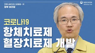 [요약] 6월2일14시50분│족제비 동물모델 통해 치료효능 확인… 임상실험 진행 예정│정부브리핑