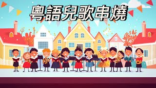 粵語兒歌串燒2 丨幼兒歌曲 丨廣東話兒歌 丨粵語兒歌 丨幼稚園教材 丨兒歌 丨幼兒教育 丨兒童歌曲