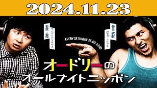 オードリーのオールナイトニッポン 2024年11月23日