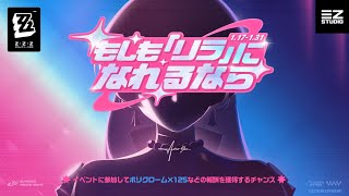 【ゼンレスゾーンゼロ】Webイベント「もしも『リラ』になれるなら」BGM〘Astra Yao Web Event Theme〙