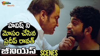 Pradeep Rawat Cheats Havish | Genius Telugu Movie | Adarsh | Ashwin Babu | Shemaroo Telugu