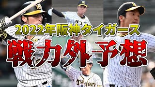 【戦力外】2022年阪神タイガース・整理対象選手予想 クビが涼しい12人の虎戦士たち【ゆっくり解説】