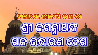 ଶ୍ରୀଜଗନ୍ନାଥଙ୍କ ଗଜ ଉଦ୍ଧାରଣ ବେଶ