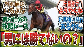 「牡馬と牝馬ってやっぱり差とかあるん？」に対するみんなの反応集