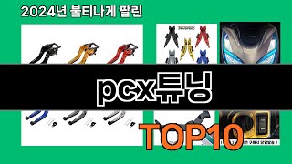 pcx튜닝 2024 최강 쿠팡로켓배송 추천 Top 5