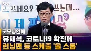 유재석, 코로나19 확진…스케줄 '올 스톱'에 연예계 초비상 / SBS / 굿모닝연예