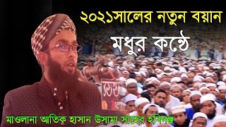 মধুর কন্ঠের  মাওলানা আতিক হাসান উসামা সাহেব 2021 সালের নতুন ওয়াজ Bangla waz 59