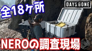 【DAYS GONE】NEROの調査現場　全18ヶ所