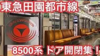 廃車が近づく 東急田園都市線 8500系 ドア開閉集！！