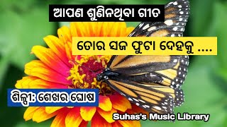 ଆପଣ ଶୁଣିନଥିବା ଗୀତ - ତୋର ସଜ ଫୁଟା ଦେହକୁ ମୁଁ II Suhas's Music Library