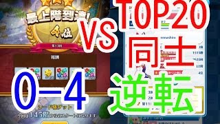 【白猫テニス】レート2553！第13回タワー 4位 VS TOP20 同士 / 0-4 大逆転 1時間