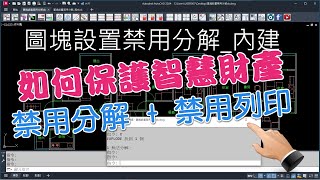 你知道 AutoCAD 使用禁用分解圖塊 可保護圖面智慧財產嗎