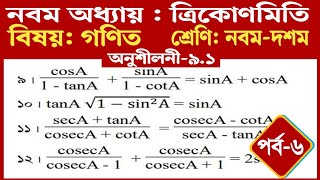 নবম-দশম শ্রেণির গণিত | ত্রিকোণমিতি | অনুশীলনী ৯.১ | Trigonometry chapter 9.1 | Part - 6 |