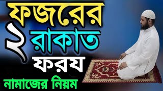 ফজরের ২ রাকাত ফরজ নামাজ শিখুন। Fojorer 2 Rakat Foroj Namaj। Sohail_Ahmed #namaj #fojor