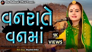 Vanrate Vanma || વનરાતે વનમાં || Taraba Vadha || MAA MADHAVADI OFFICIAL PRESENT....