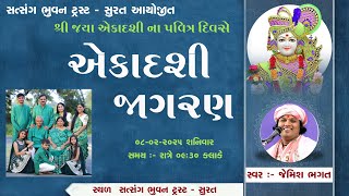 🔴⭕️LIVE⭕️🔴 :- જયા એકાદશી જાગરણ || જેમિશ ભગત || Jaya Aekadashi Jagaran || Jemish Bhagat | 90999 63944