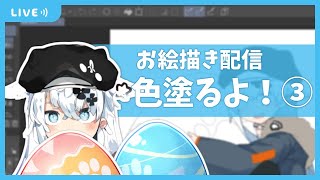 【お絵描き配信】まったりお絵描き配信～色塗るよ！③～【Vtuber】