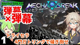 『Mecha BREAK』トライセラ超重量機４門ガトリング弾幕で制圧【メカブレイク】