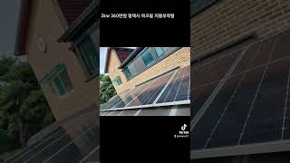 3kw 360만원 평택시 아크릴  지붕부착형 태양광 발전 전문업체. 태양광 패널 전국시공 전문업체 입니다 1544-7165