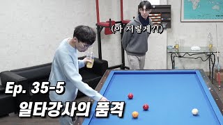 이거 하나만 알아도 당구가 쉬워집니다 [Ep.35-5]