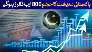 Pakistani GDP is now $800 Billion | Rich Pakistan