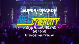 【LIVE ダイジェスト】SUPER★DRAGON「NEO CYBER CITY ‐ネオサイバーシティ‐ 」at Zepp Haneda  2021 4 9 1st Stage Digest v