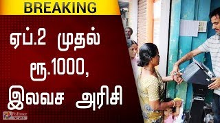 ஏப்.2 முதல் ரூ.1000, இலவச அரிசி வழங்கப்படும் | Tamilnadu relief rations from april 2 | Tamilnadu