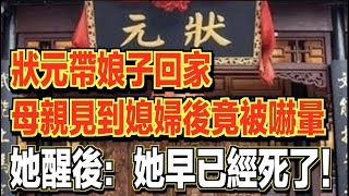 狀元帶娘子回家，母親見到媳婦後竟被嚇暈了！她醒後對兒子說：她早已經死了！ 【民間故事會】