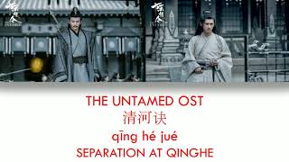 [ENG SUB+PINYIN] THE UNTAMED OST [ SEPARATION AT QINGHE]《陈情令》《清河诀》NIE MINGJUE \u0026 NIE HUAISANG'S SONG