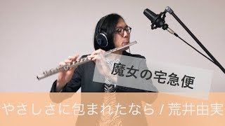 【フルート flute】やさしさに包まれたなら / 荒井由実（松任谷由実）【ジブリ 魔女の宅急便】