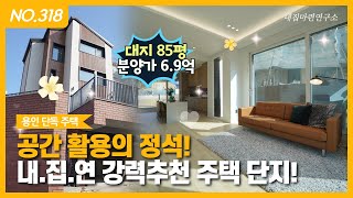 인기 폭발 전원 주택 단지! C타입 마지막 8세대 공개! 고민이 길어지면 늦습니다｜매물번호 318번 [용인단독주택] [용인전원주택] [용인타운하우스]