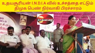 உதயசூரியன் I.N.D.I.A வில் உச்சத்தை எட்டும் திமுக பெண் நிர்வாகி பிரச்சாரம்