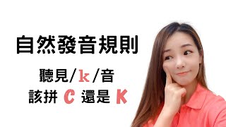 【自然發音學英文#27】一個小規則，教你 /k/ 的音該拼寫為 c 還是 k