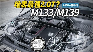 挑戰地表最強2 0T！賓士AMG M133 M139 2 0T發動機系列全解讀 車輪上的詞典