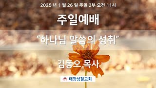 2025년 0126 태장성결교회 2부 오전예배, “하나님 말씀의 성취\