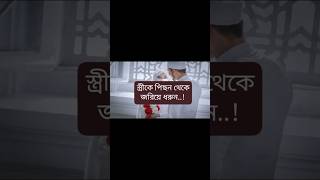 স্ত্রীকে পিছন থেকেজরিয়ে ধরুন..!#ইসলামিক_ভিডিও #youtubeshorts #motive_of_islam #viralshort#shorts