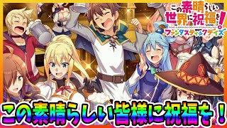 【このファン】このファンサービス終了についてのお知らせ この素晴らしい皆様に祝福を！【このすば】