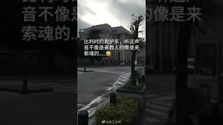 比利時的救護車警聲，不像是救人。而像是閻羅小鬼索命一樣