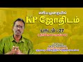 LEARN KP ASTROLOGY IN TAMIL | திரிகோண பாவங்கள் | LESSON -27| ASTRO DEVARAJ | TELE KP