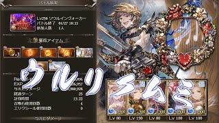 水ウルリクムミ持ちライフォで行く250hell【グラブル】