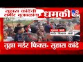 Suhas kande यांच्याकडून Sameer Bhujbal यांना धमकी | Nandgaon मध्ये नेमकं काय घडलं?