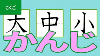 「漢字（かんじ）」にちゃれんじ！ ものしり博士とおべんきょう・たのしくまなぶ動画教材（3）- [ Kanji ]