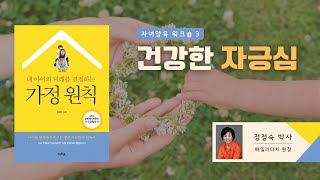 [Family Touch]자녀양육 베스트 제3강