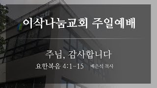 이삭나눔교회 주일예배 (24년 11월 17일)